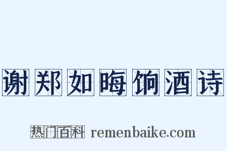 谢郑如晦饷酒诗是什么意思的图片